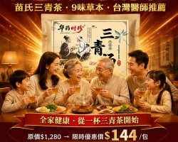 苗氏三青茶