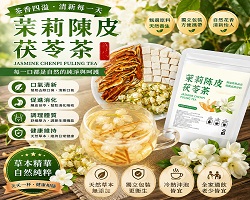 苿莉陳皮茯苓茶