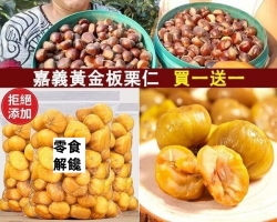 黃金即食油栗仁